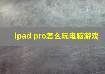 ipad pro怎么玩电脑游戏